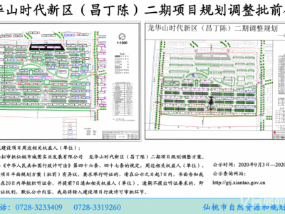 龙华山时代新区（昌丁陈）二期项目规划调整批前公示